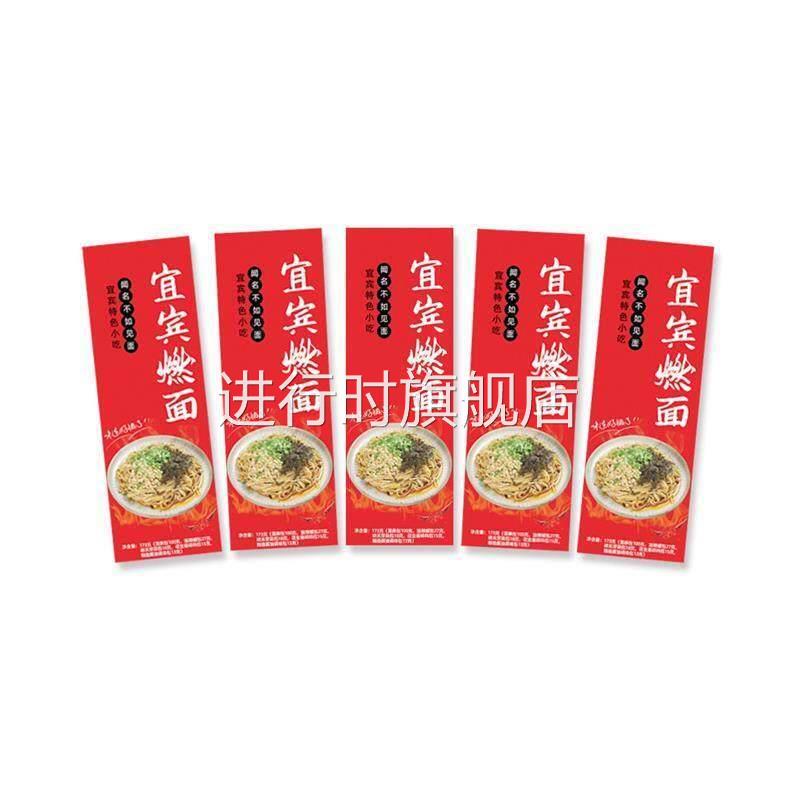 新货四川宜宾燃面5份装 带调料包红油干拌面方便速食特产面条重庆