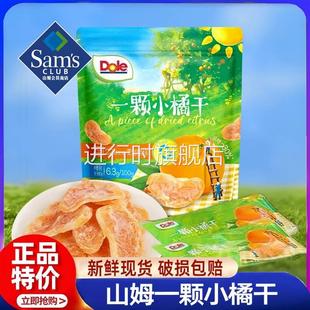 山姆会员超市官方旗舰店正品 都乐一颗小橘干营养健康新鲜速食 代购