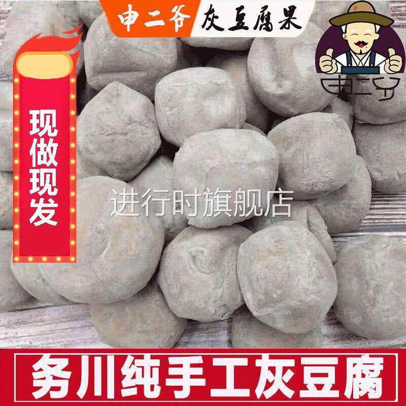 .申二爷 贵州特产农家手工灰豆腐务川妈妈灰豆腐果遵义道真1斤包