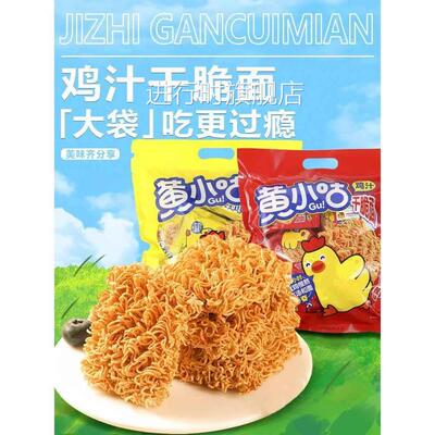 黄小咕鸡汁干脆面火鸡味儿童休闲零食掌心脆袋装网红爆款整箱解馋