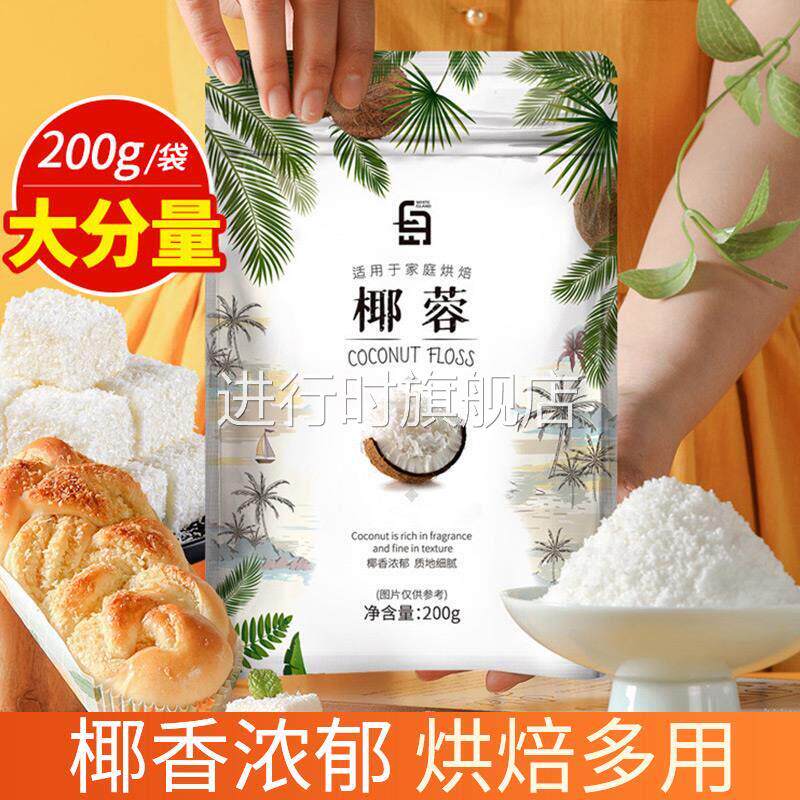 椰蓉椰丝耶蓉粉烘焙蛋糕椰容酥球椰奶小方糯米糍面包大福糕点材料