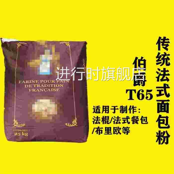法国伯爵面粉T45T55T65法式面包粉法棍高筋T80T150T170全麦黑麦粉