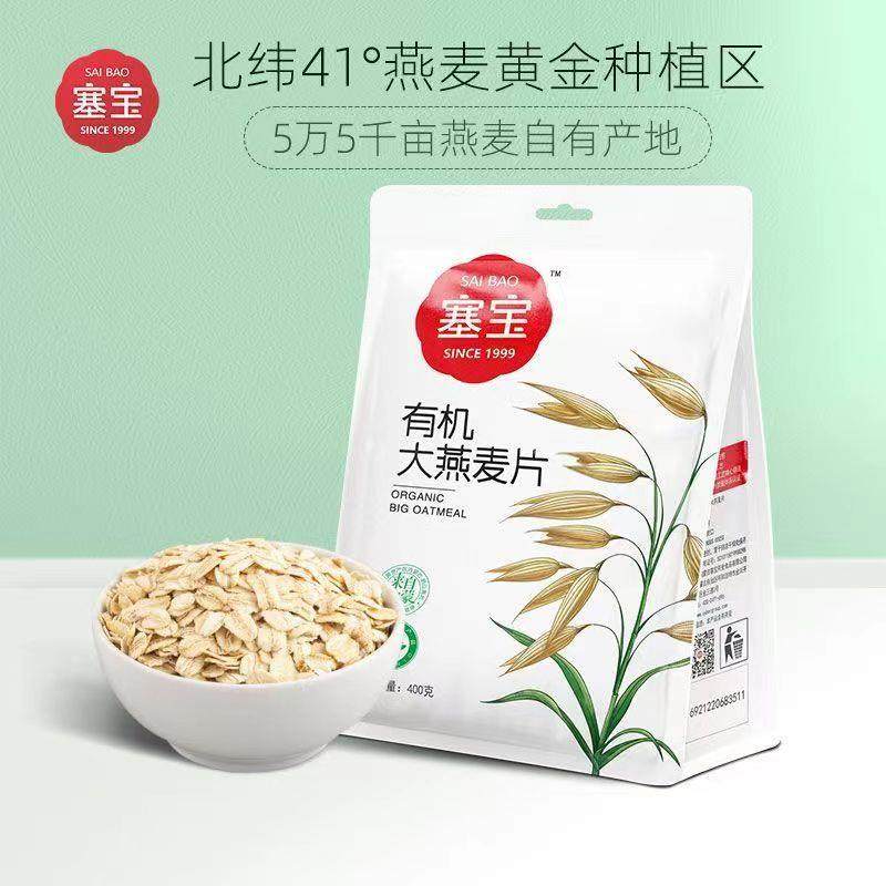塞宝有机大燕麦片400克内蒙古燕麦黄金产区营养