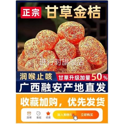 广西融安甘草金桔正宗官方旗舰店止咳化痰无添加柳州金橘蜜饯干