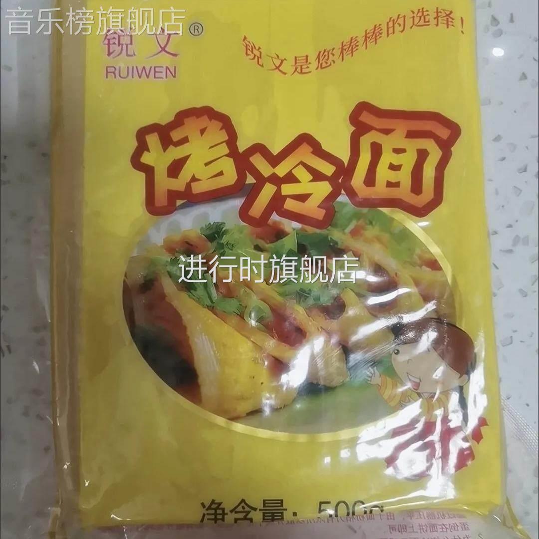 锐文烤冷面片面饼真空家用10片装家庭装酱料速食东北烤冷面小包装