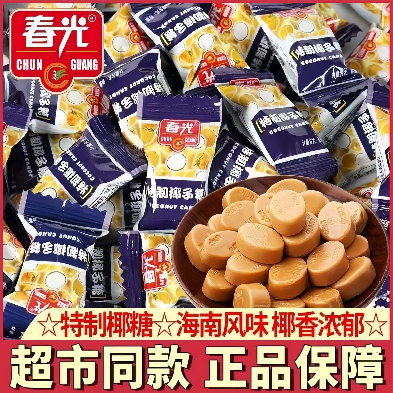 春光椰子糖官方旗舰店正宗海南特产特制椰子糖海南追剧小零食糖果