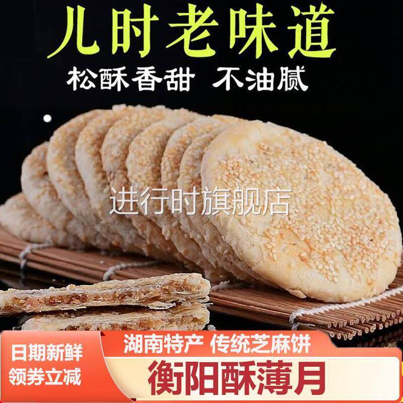 衡阳酥薄月湖南石鼓区南北衡阳特产传统手工芝麻饼中秋猪油酥月饼