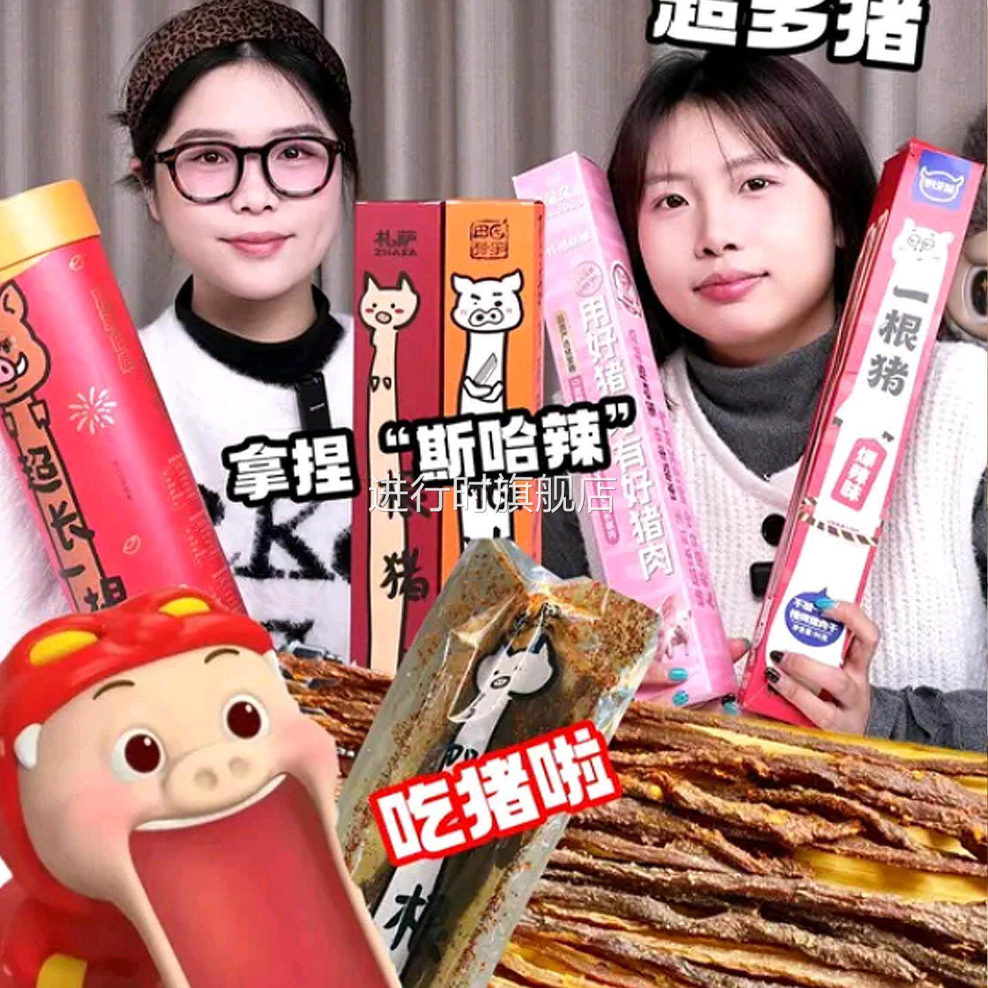 一根猪猪肉条咸香酥脆斯哈辣超长细条猪肉干小吃零食品一只猪辣条