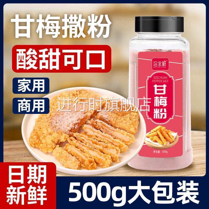 甘梅粉梅子粉鸡排地瓜薯条专用撒粉商用500g酸甜水果调味料梅干粉