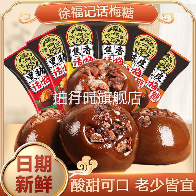 徐福记黑糖话梅糖陈皮焦糖果焦香味甘口喜糖酸甜口味