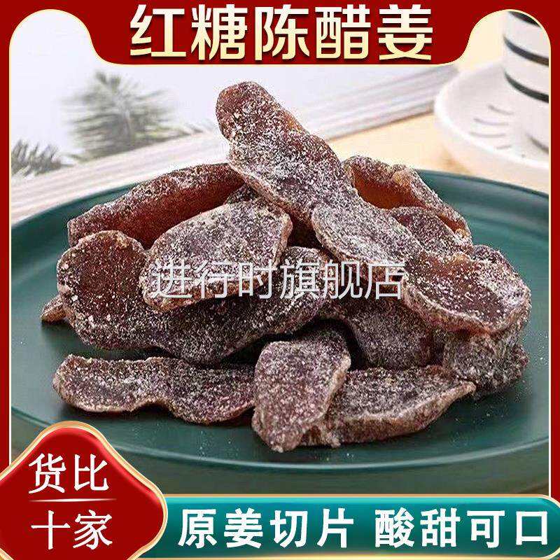 红糖陈醋姜片即食泡水生姜片酸酸甜甜话梅姜黑糖姜块零食广东特产
