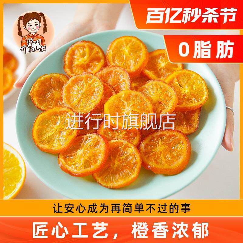 山妞橙子干即食脐橙干酸甜香橙干泡水泡茶水果干果脯特产休闲零食