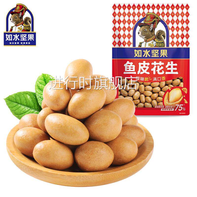如水鱼皮花生200g袋鱼皮豆经典小吃休闲零食炒货怀旧食品追剧零食