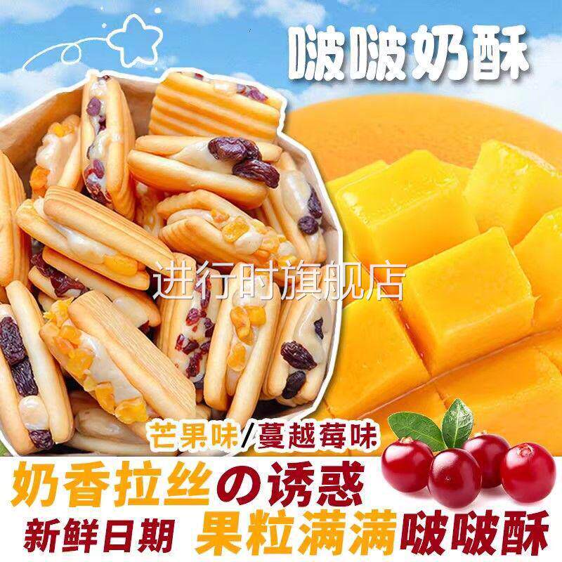 夹心牛轧饼干奶酥芒果蔓越莓饼干咸香酥脆下午茶点心儿童零食小吃