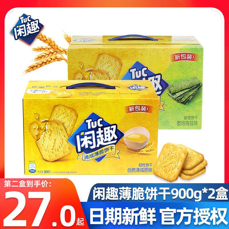 闲趣薄脆饼干900g礼盒装咸味甜趣韧性早餐代餐饼干整箱休闲零食品
