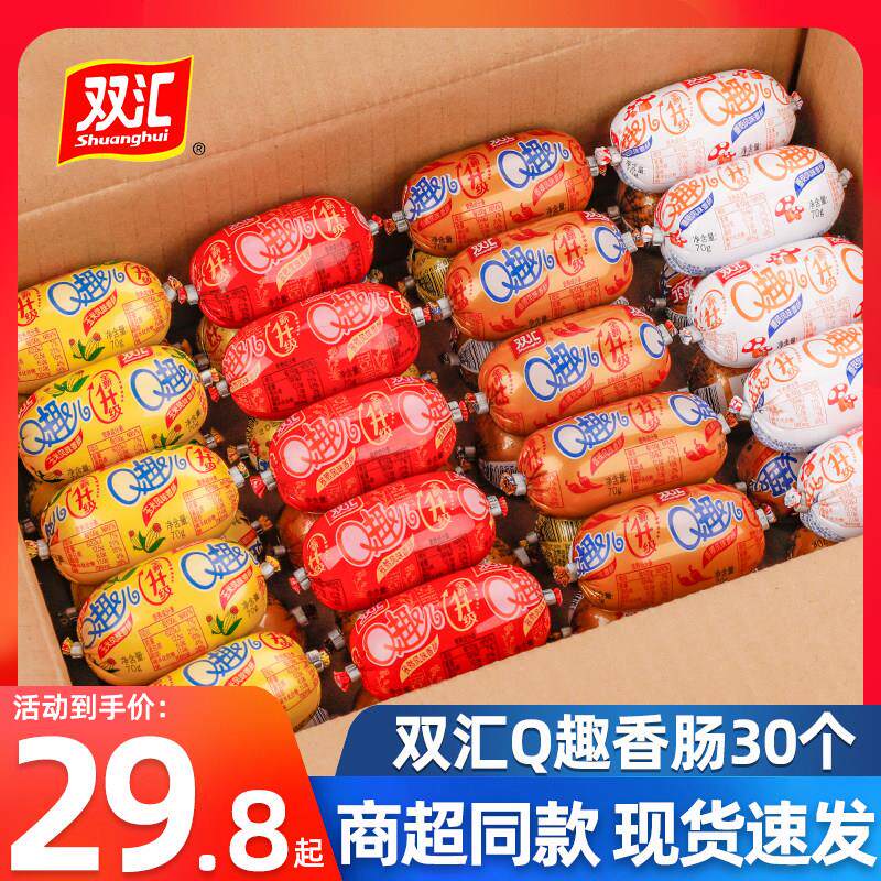 双汇q趣肠70g*30个整箱火腿肠多口味即食小香肠零食小吃休闲食品