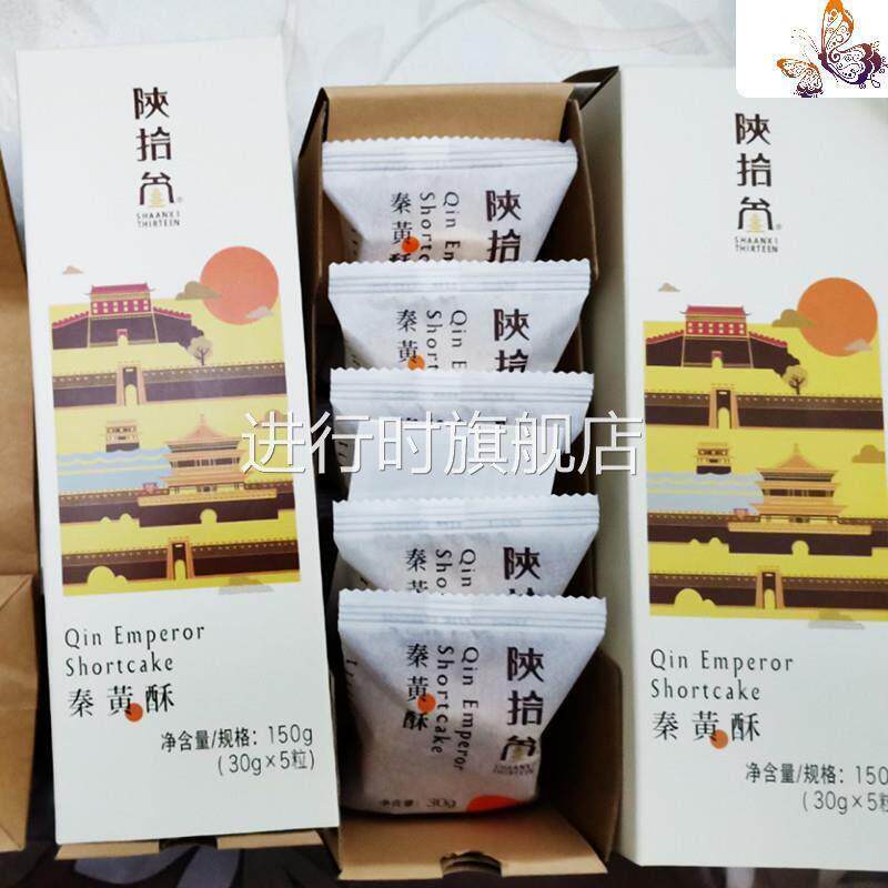 陕十三秦酥陕西地方特色酥脆馅饼陕拾叁秦黄酥三十三传统糕点饼