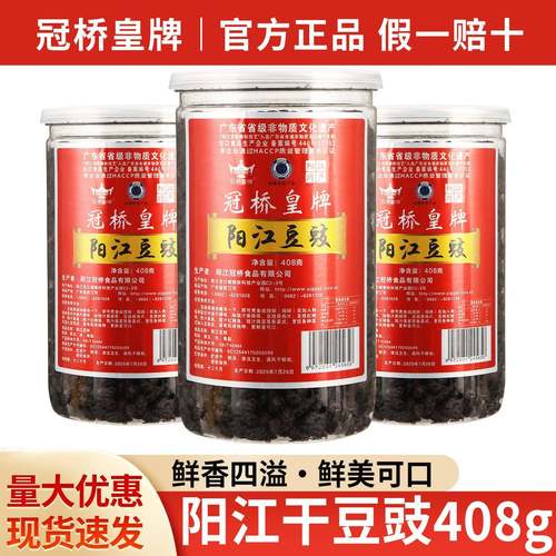 包邮冠桥皇牌阳江豆豉408g广东特产下饭菜蒸排骨蒸鱼原味豆鼓罐头