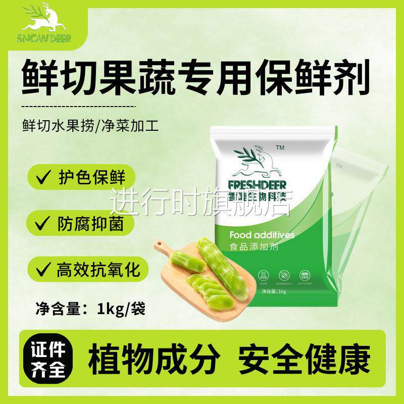 雪鹿植物成分食品级鲜切水果蔬菜专用保鲜剂抑菌护色抗氧化防腐剂