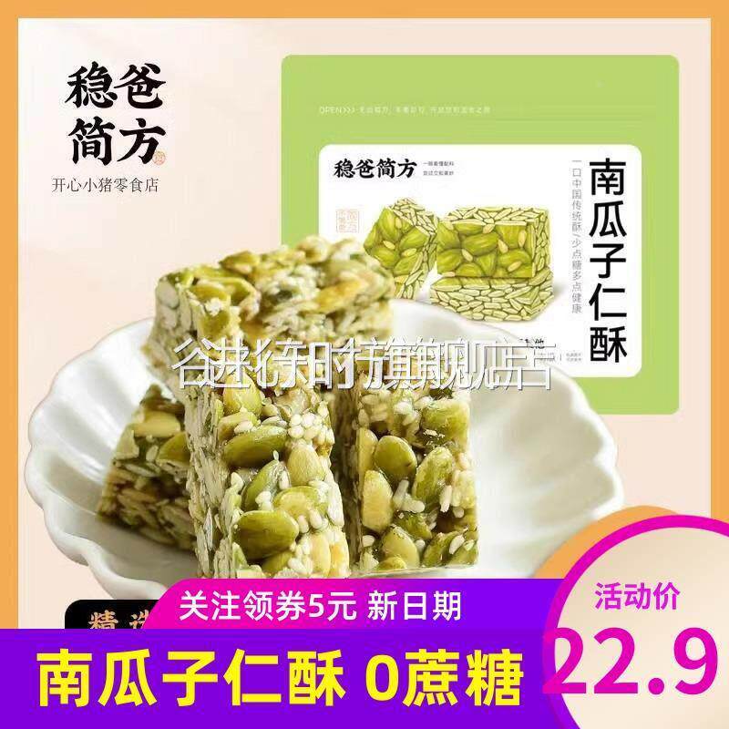 稳爸简方南瓜子仁酥坚果酥0蔗糖零食小吃