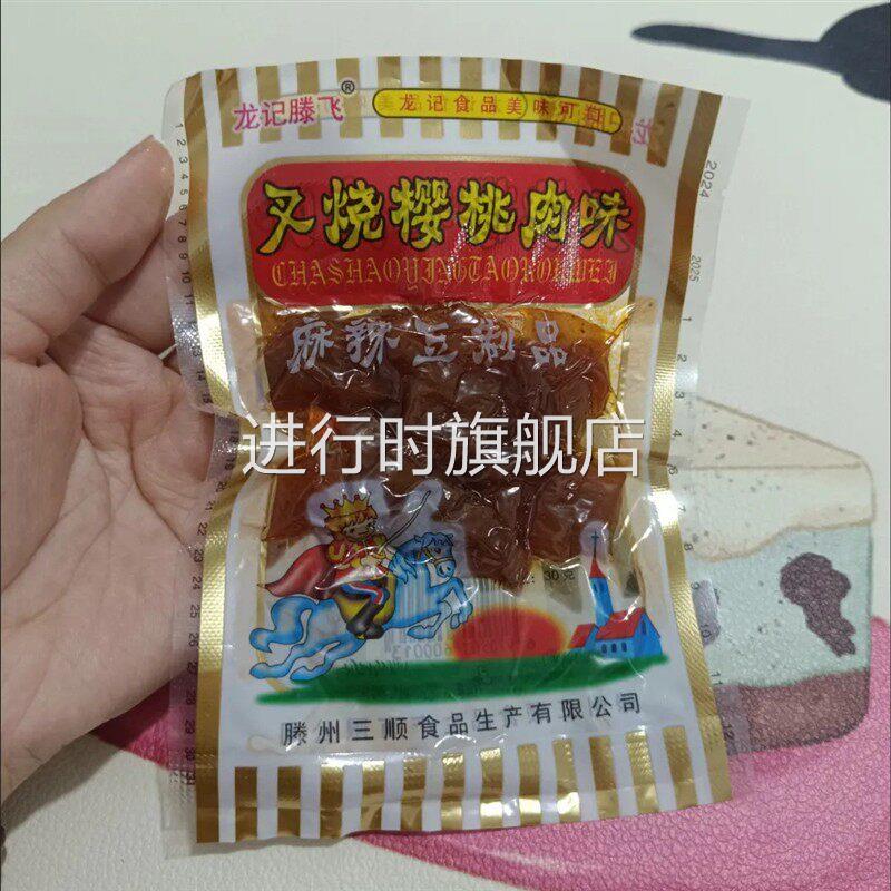 龙记叉烧樱桃肉辣条豆干素肉8090后怀旧小时候零食休闲食品年代