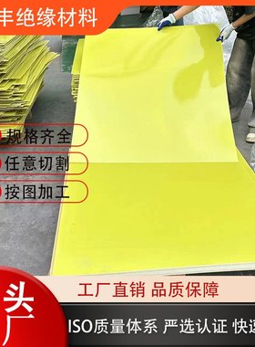 黄色无卤素阻燃玻纤板 阻燃FR4高TG绝缘板 皮套支撑玻纤板厂家