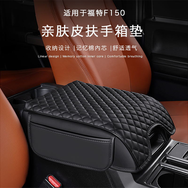 适用于2015-2020款福特F150汽车扶手箱增高垫胳膊肘托垫扶手箱垫