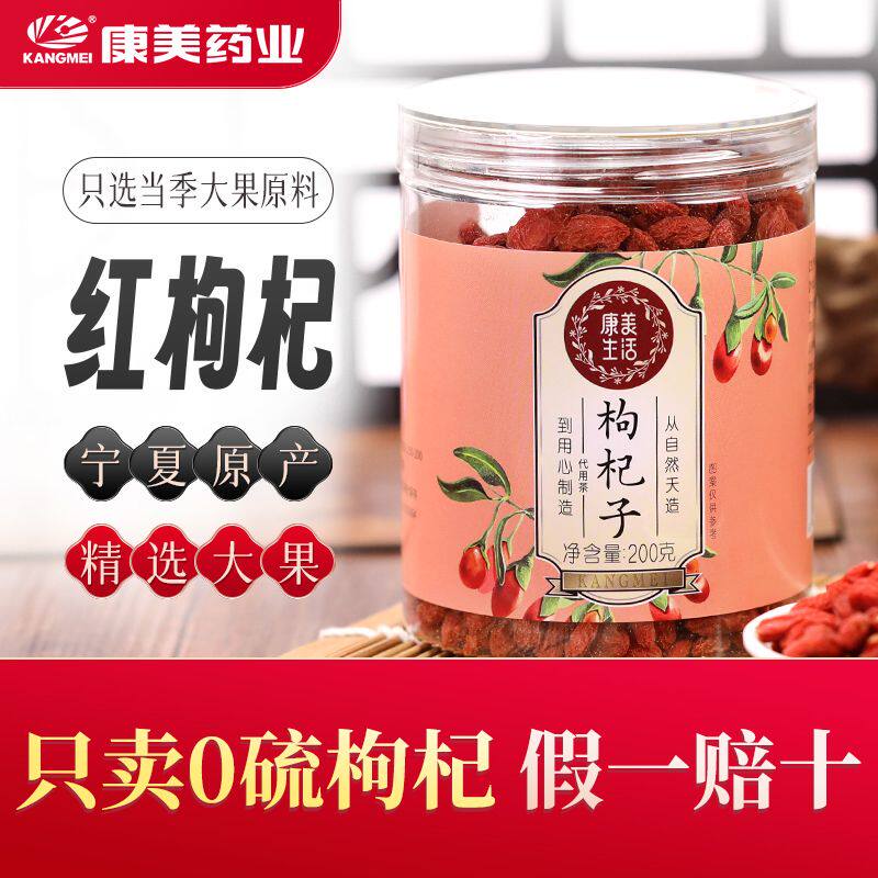 【0硫熏假一赔十】康美药业0硫红枸杞