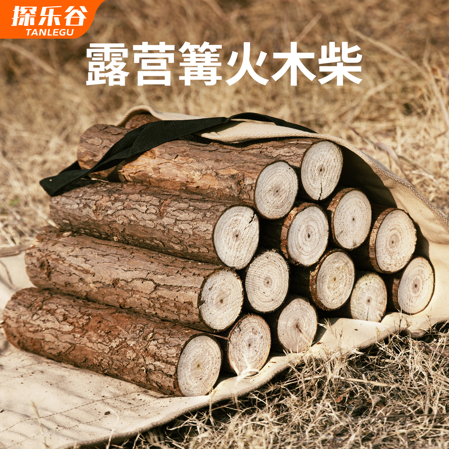 探乐谷露营木柴篝火干柴壁炉庭院