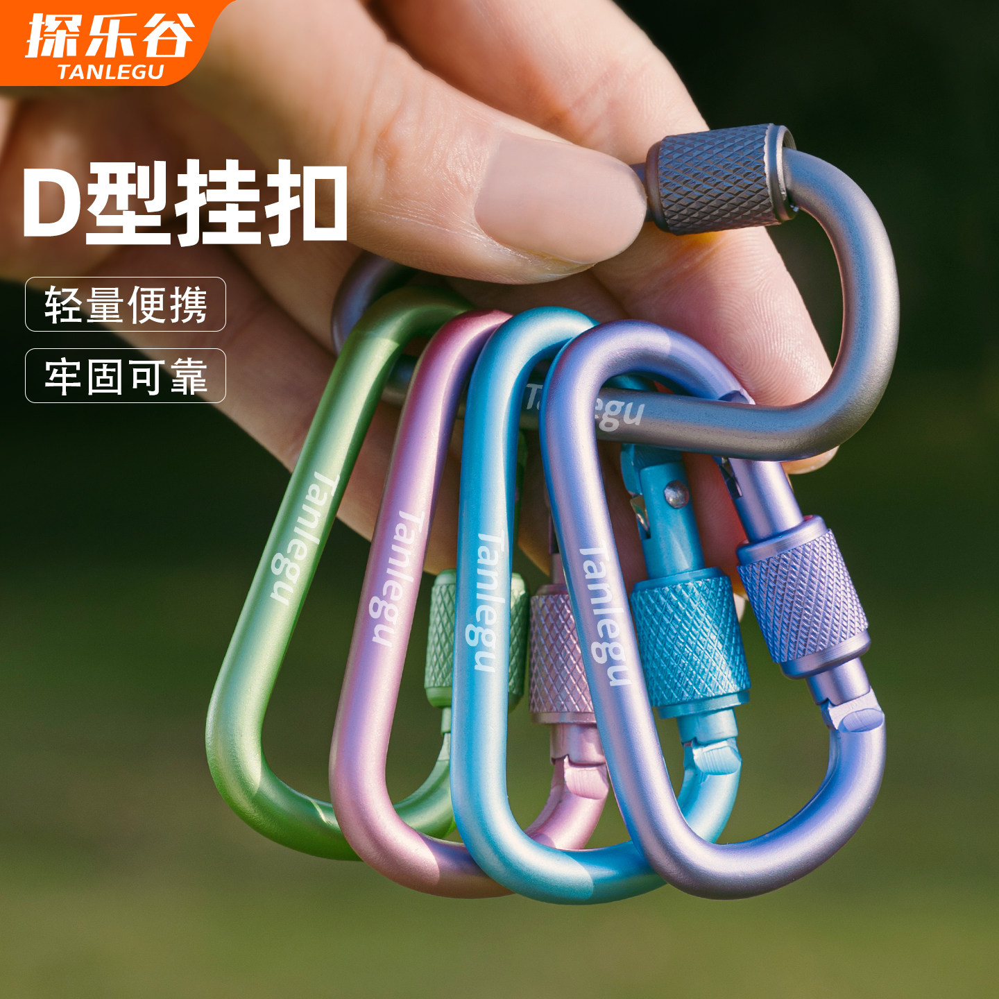 户外6号铝合金登山扣螺纹锁定D型挂钩快挂扣背包锁安全防丢钥匙扣