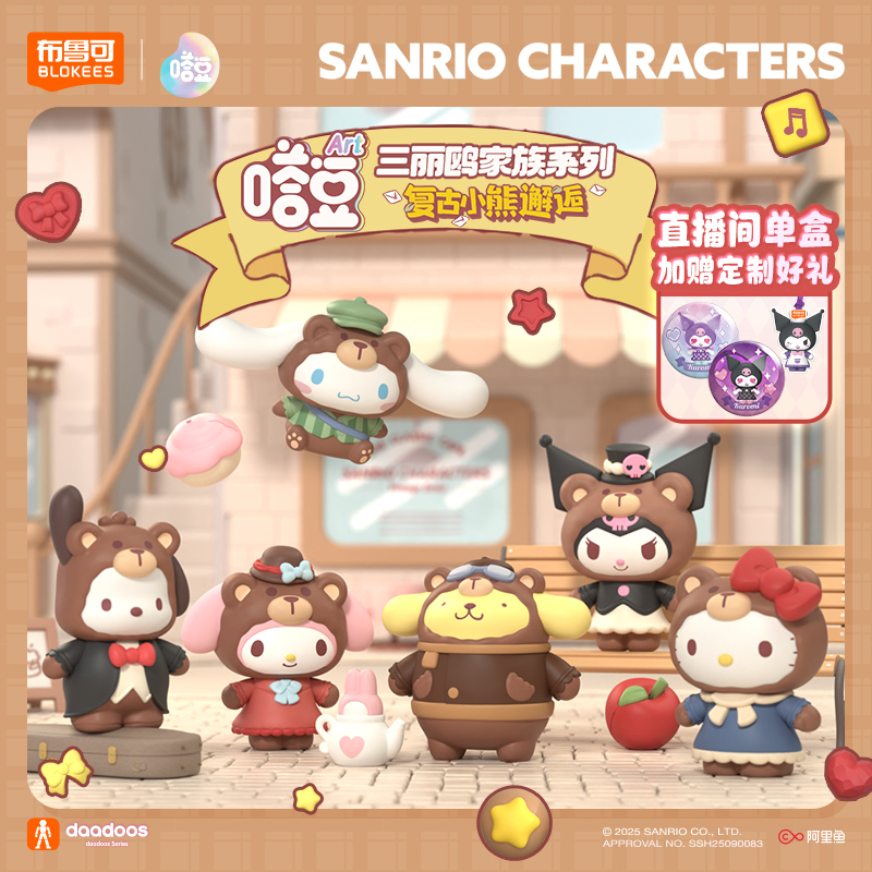 【新品上新】布鲁可三丽鸥嗒豆复古小熊邂逅美乐蒂大耳狗