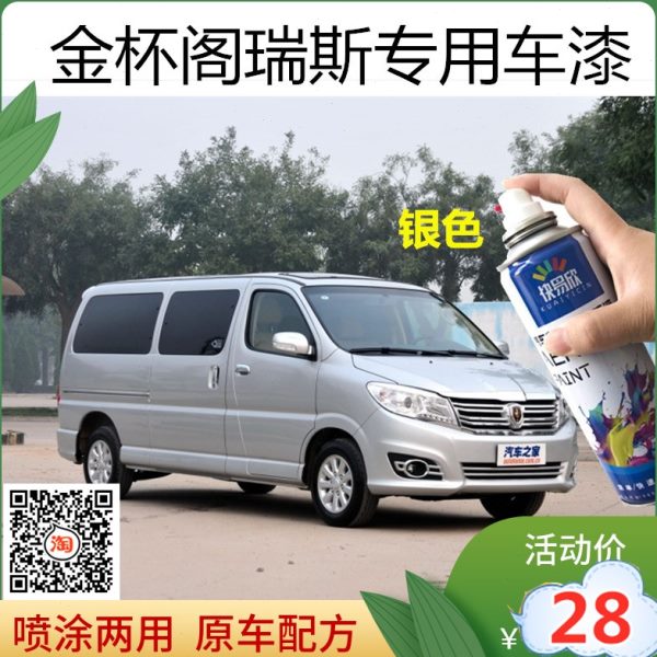 金杯阁瑞斯银灰色自喷漆 白色油漆 黑色补漆笔 划痕修补 原厂油漆