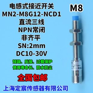 M8G12 MN2 NCD1輸出NPN常閉帶M12插頭型接近傳感器感應(yīng)開關(guān)24V