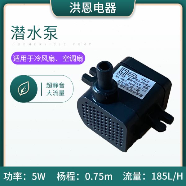 空调扇水泵空调扇配件潜水泵冷风扇吸水泵冷风机上水抽水泵5W通用