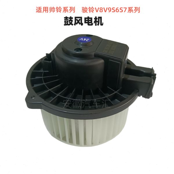 江淮轻卡配件骏铃V8V9帅铃Q6Q3H330S6S7鼓风电机暖风电机送风机