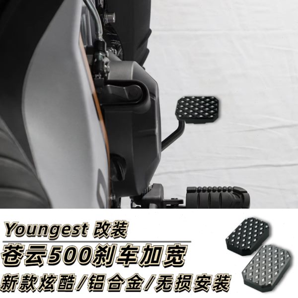 YOUNGEST香帅苍云300苍云500刹车踏板加大脚刹改装件防滑舒适脚踏