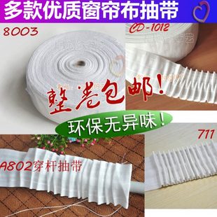 穿杆带 多款 四线抽带 环保窗幔专业抽带 无异味窗帘辅料 窗帘布带