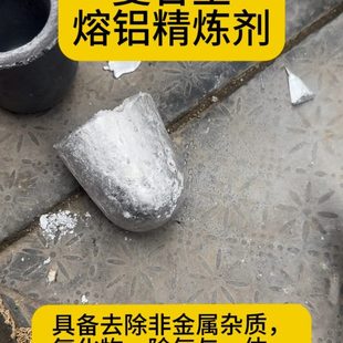 精炼剂复合熔铝精炼剂 熔化铝用打渣剂 有色金属冶炼助剂100克
