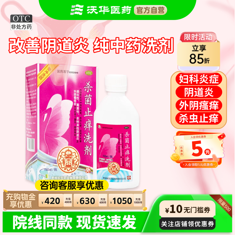 贵州长生杀菌止痒洗剂150ml/瓶清热解毒止痒滴虫霉菌细菌性阴道炎