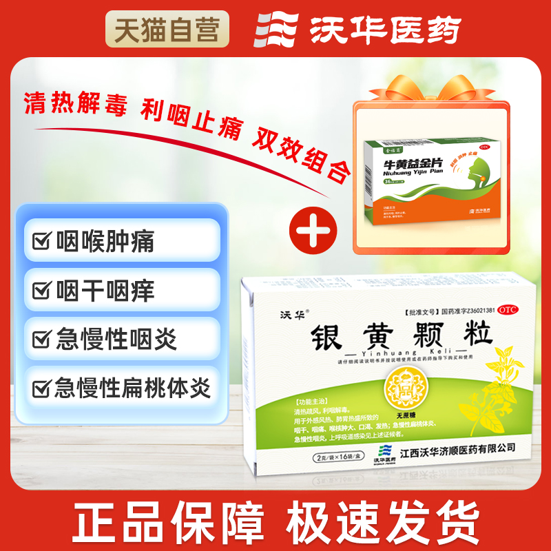 沃华银黄颗粒2g*16袋+牛黄益金片36片急慢性咽炎扁桃体炎咽喉肿痛