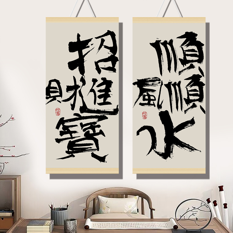 新中式艺术书法挂画好事将至定制事在人为入户玄关客厅书房装饰画图片