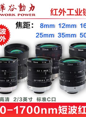 短波近红外工业镜头 700-1700nm高透 SWIR相机定焦镜头C口 5M高清