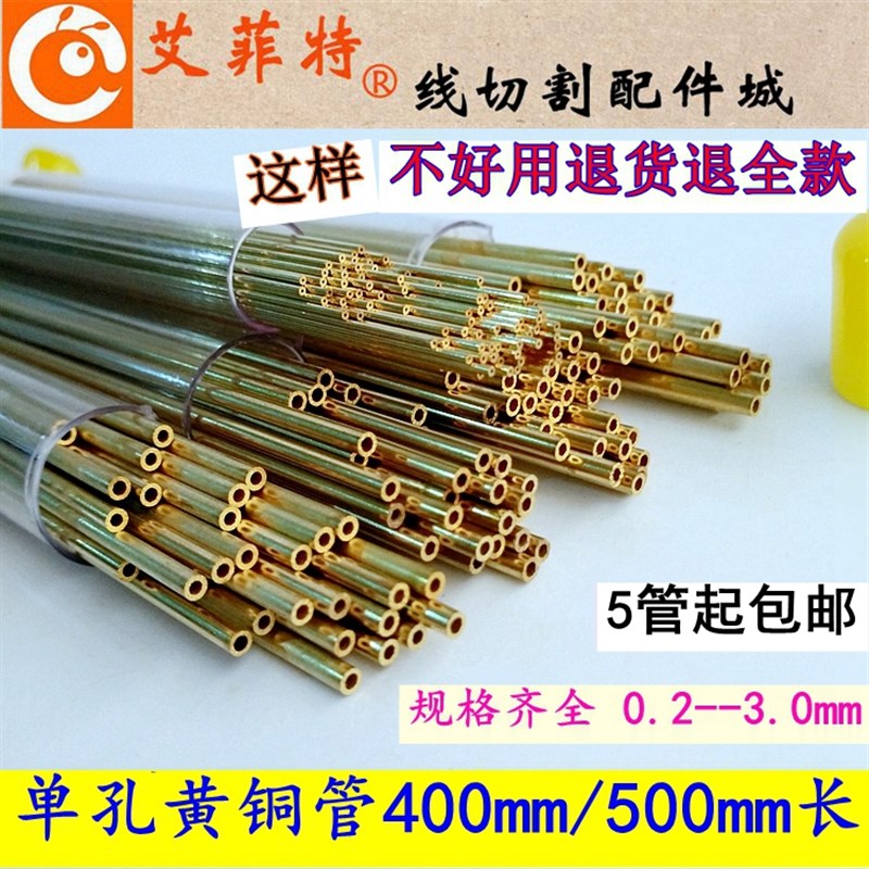 打孔机电极黄铜管0.35/0.45/0.65/0.75*400mm/0.55非标细孔铜管