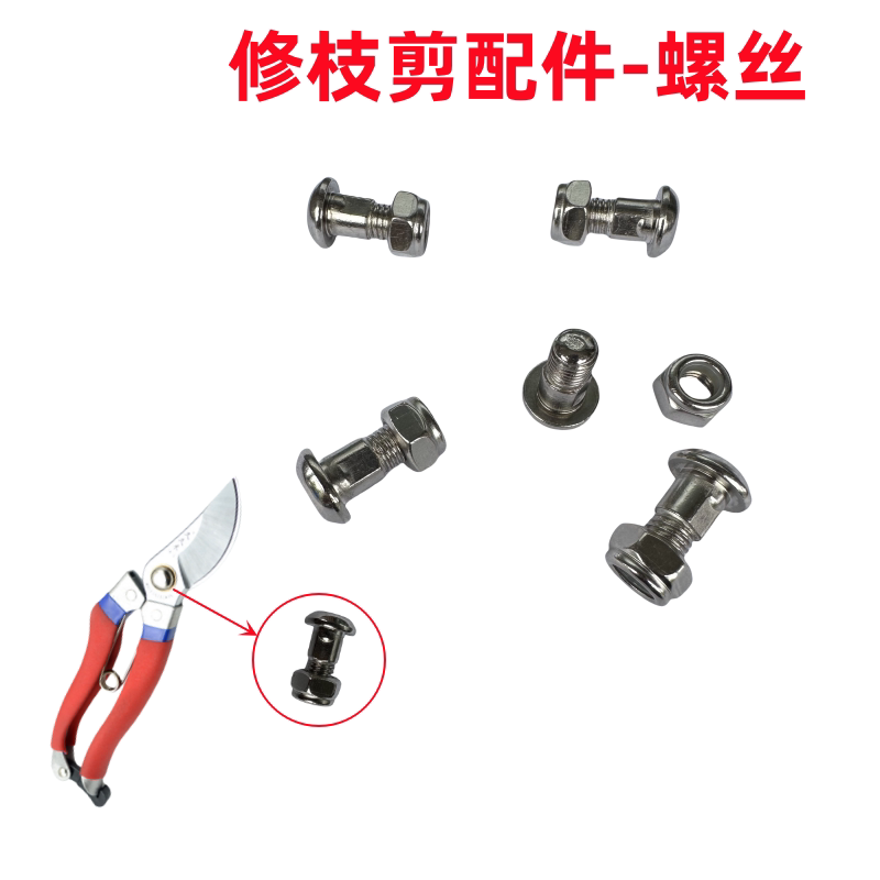 螺丝园林果树剪省力加粗弹簧配件不锈钢圆头螺杆螺母修枝剪刀专用图片