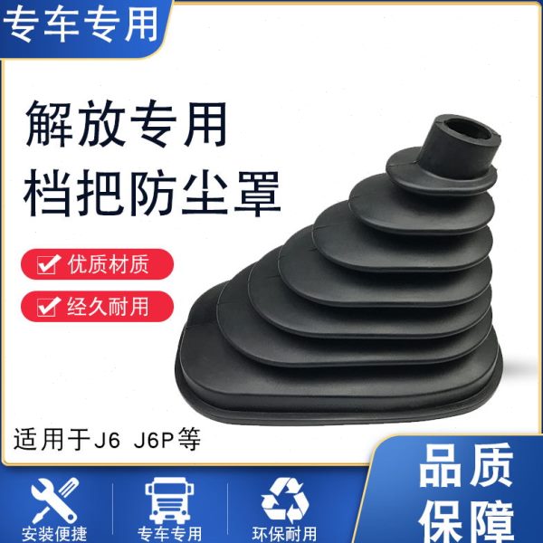适用解放j6p档杆防尘套变速杆一汽小j6m挂档换挡排档挡把原厂配件