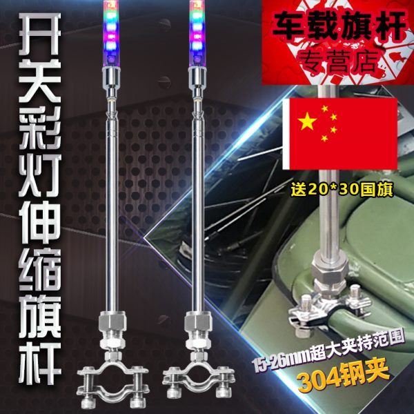 电动摩托自行车装饰带灯改装开关七彩警示闪烁发光不锈钢伸缩旗杆
