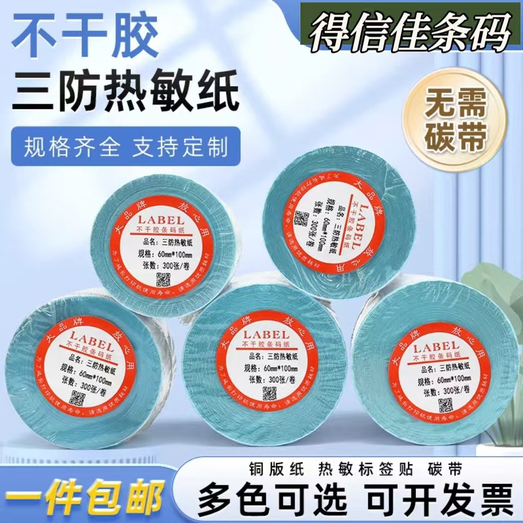 热敏纸标签100X60*40*30*80不干胶条码打印贴纸价格吊牌电子称纸
