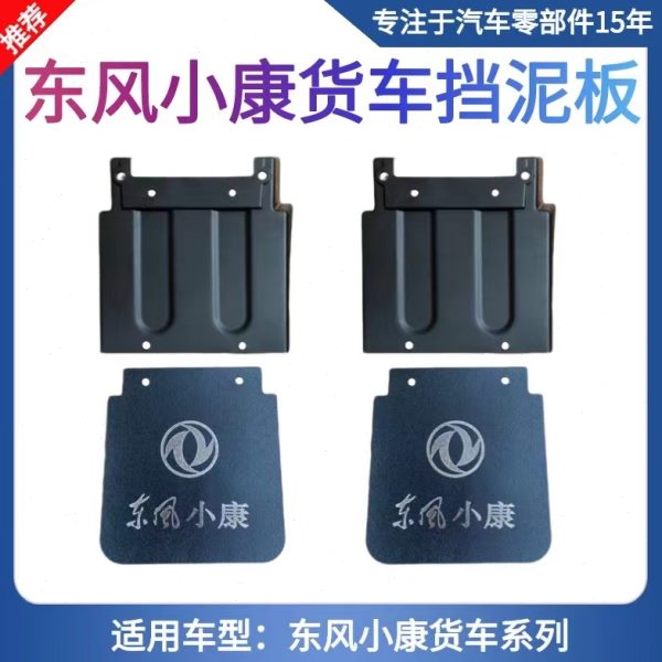 适配东风小康C32 C31c51货车后轮挡泥板 后轮前挡泥皮 挡水板配件