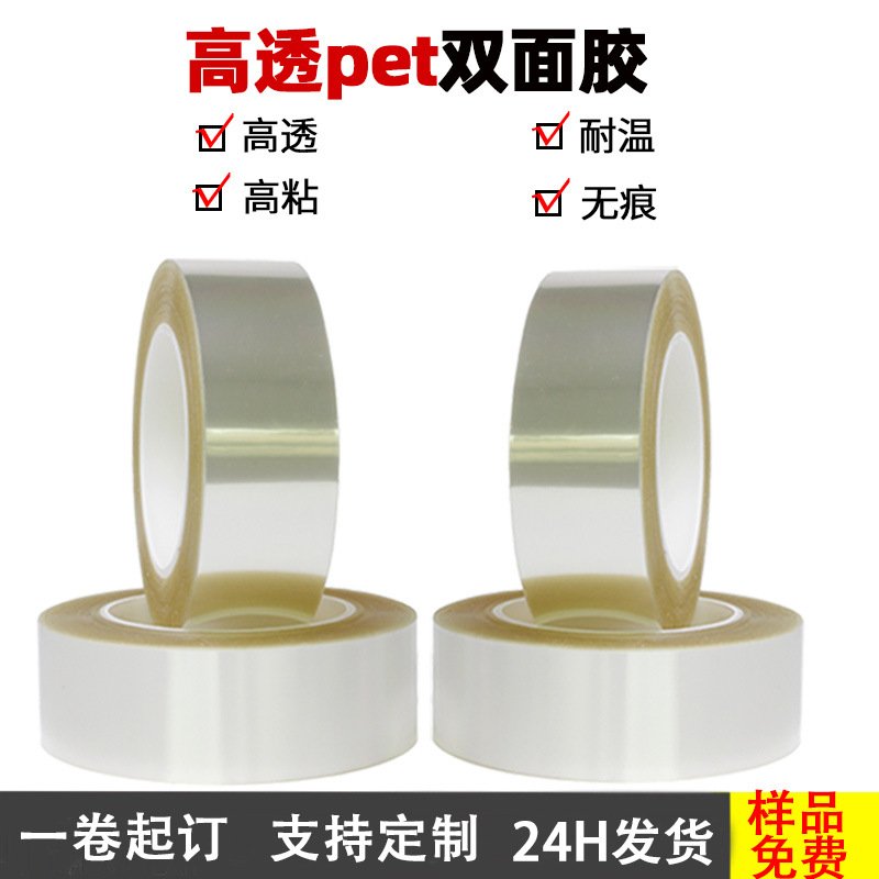 高透pet双面胶高粘夹心导光板手机触摸屏气槽不留胶高粘双面胶