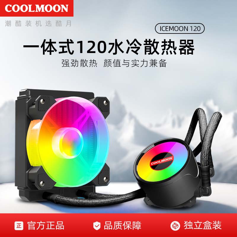 寒月RGB120水冷散热器5V ARGB一体式单排水冷套装多平台CPU散热器